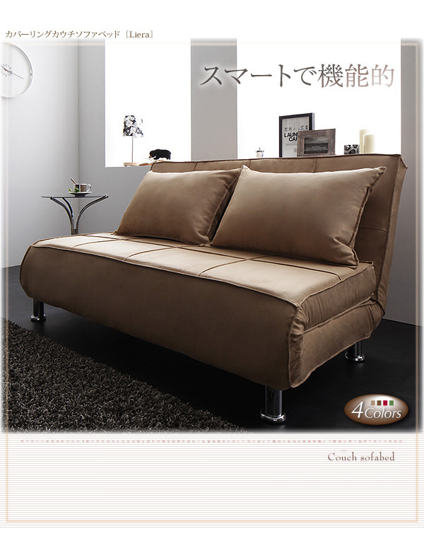 スマートで機能的 カバーリングカウチソファベッドの詳細 | ソファスタイル