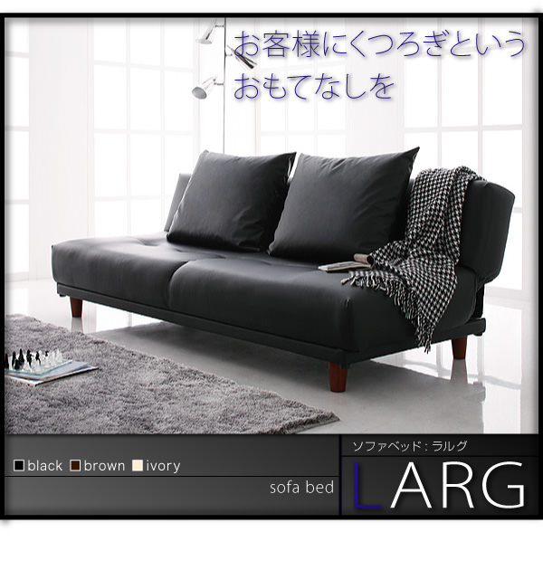 お客様にくつろぎというおもてなしを ソファベッド