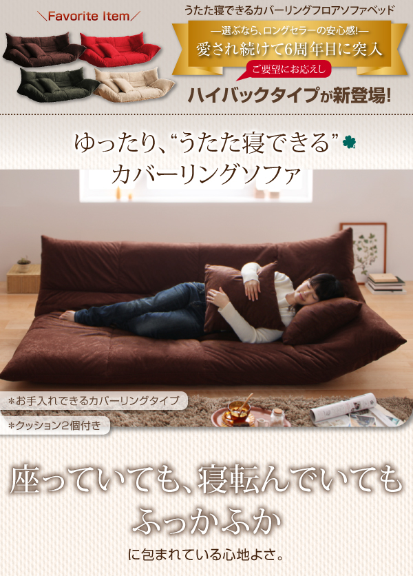 ゆっくり、うたた寝できる カバーリングフロアソファベッド ロータイプ
