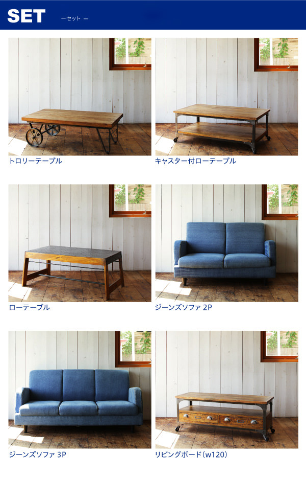 西海岸テイストヴィンテージデザインリビング家具 ジーンズ 西海岸テイストヴィンテージデザインリビング家具 ジーンズ