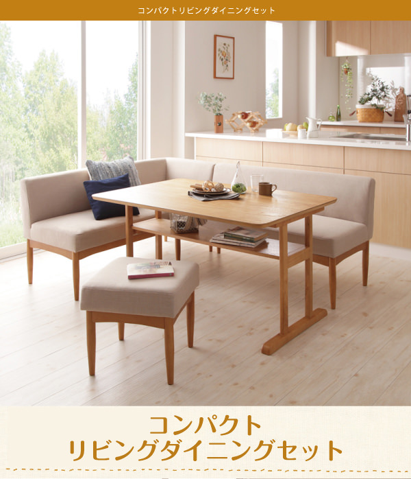 多機能を実現した コンパクトリビングダイニング 3点セット