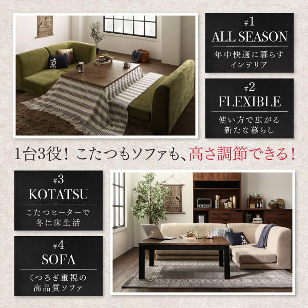 広がる新たな暮らし こたつもソファも高さ調節リビング 広がる新たな暮らし こたつもソファも高さ調節リビング