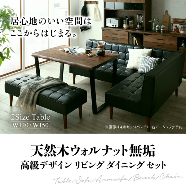 カフェ時間 天然木ウォルナット無垢高級デザインリビング