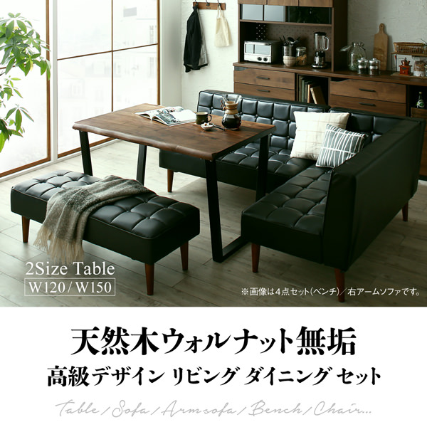 カフェ時間 天然木ウォルナット無垢高級デザインリビング