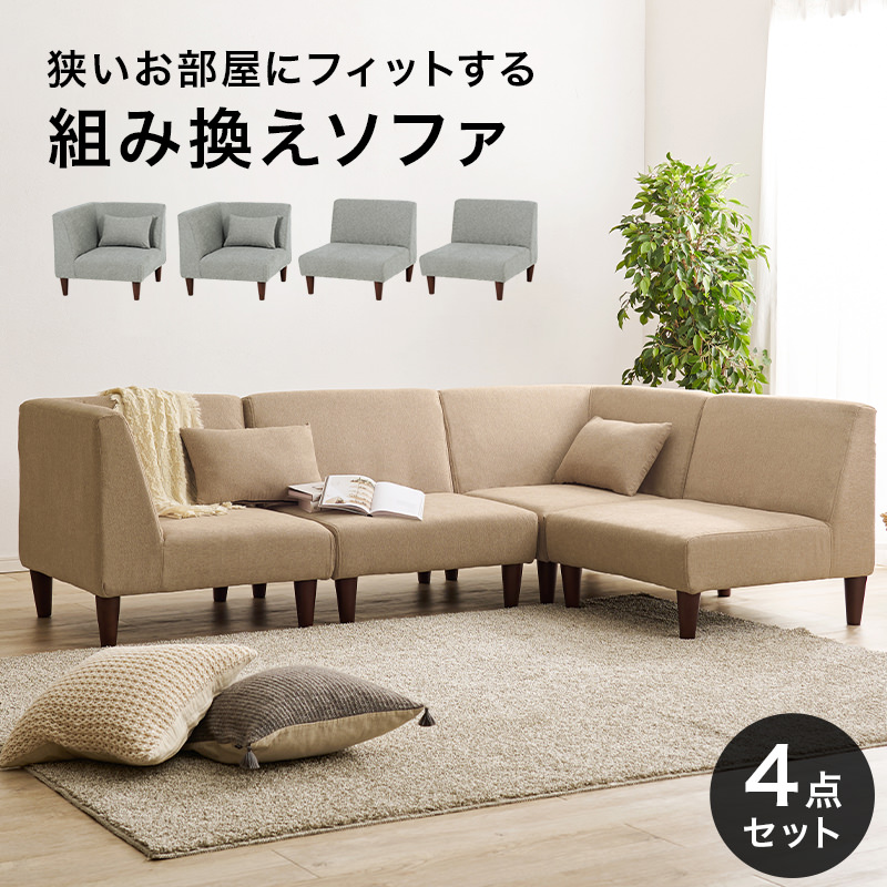 ゆったり座れるシンプルデザイン ソファ4点セット (ベージュ)の詳細 