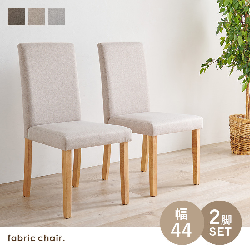 ハイバック仕様の ダイニングチェア 2脚セット (ベーシック生地