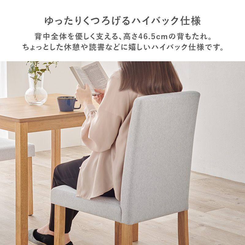 ハイバック仕様の ダイニングチェア 2脚セット (ベーシック生地