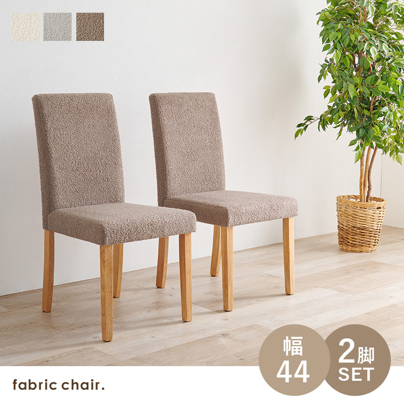 ハイバック仕様の ダイニングチェア 2脚セット (ブークレ生地・グレー