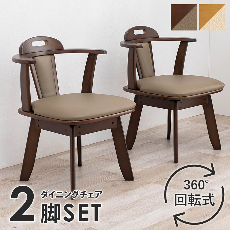 送料無料【新品訳あり】2脚セット 回転ダイニングチェアー(ダークブラウン) 楽天市場】ダイニングチェア 回転 安い 2脚セット 木製 天然木