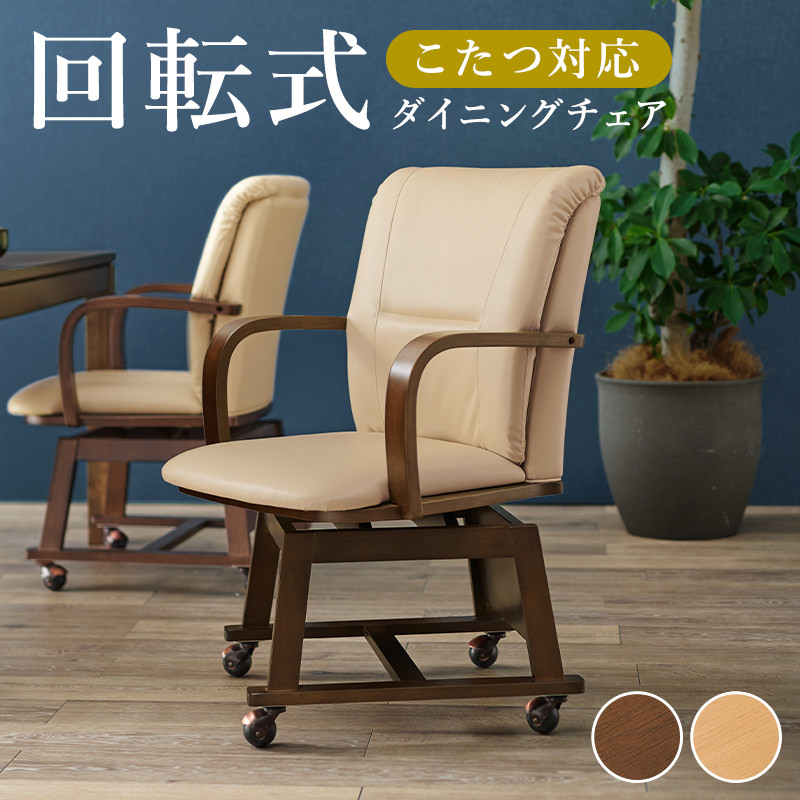 ✨美品✨ダイニングチェア 回転式 こたつ椅子 ブラウン 回転式で移動らくらく ダイニングこたつチェア (ブラウン)の詳細