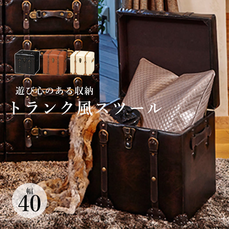機能性も備えたヴィンテージトランク風 収納スツール 幅40cm