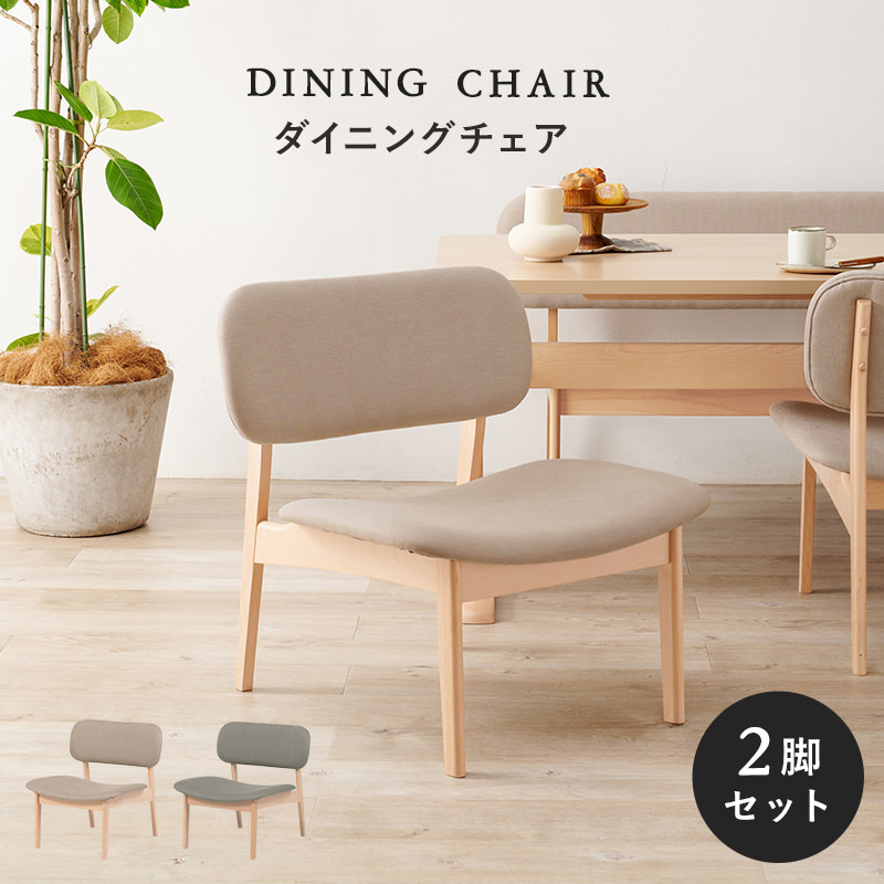 低い座面でリラックスできる 天然木ダイニングチェア 2脚セット