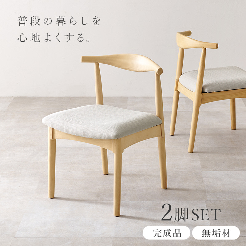 無垢材の美しさと機能性 ダイニングチェア 2脚セット (ペーパーコード