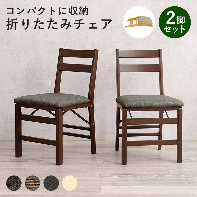 隙間に収納できる 折りたたみチェア 2脚セット (ダークブラウン/グレー