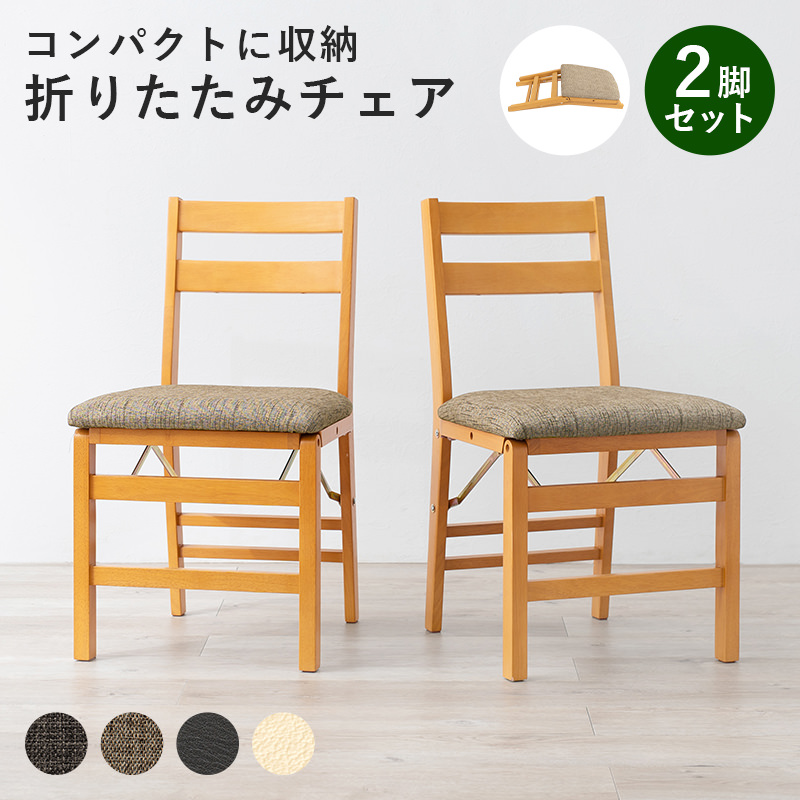 折りたたみチェア 2脚 ベージュ 隙間に収納できる 折りたたみチェア 2脚セット (ナチュラル