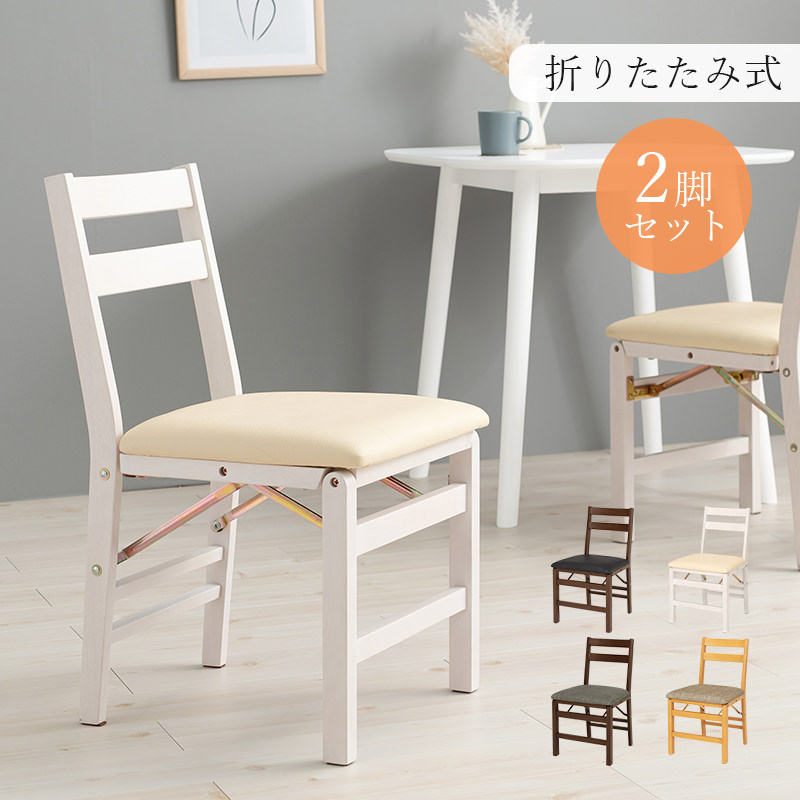 隙間に収納できる 折りたたみチェア 2脚セット (ナチュラル