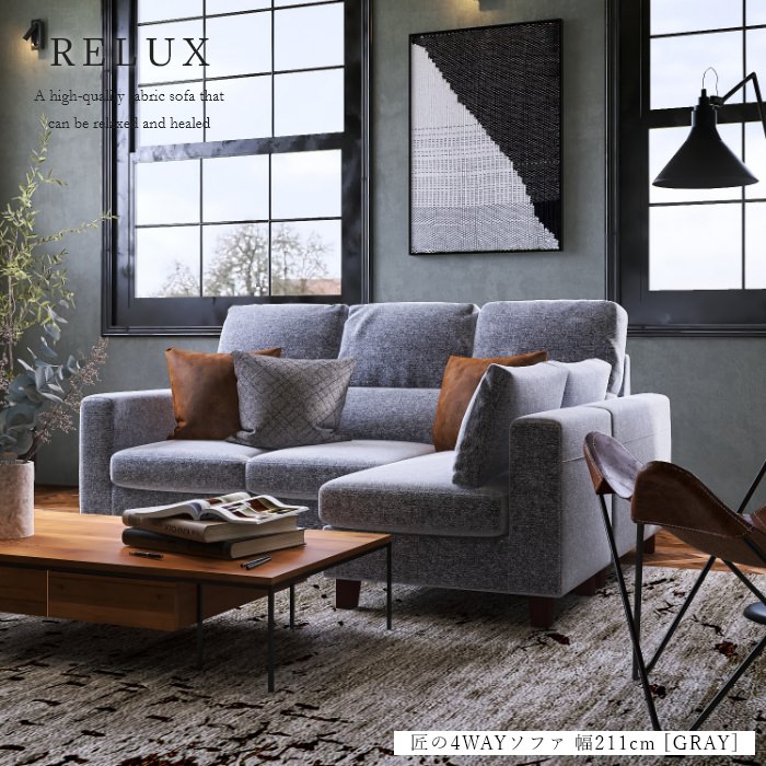 搬入・設置無料】馬場家具 匠の4WAYソファ 幅211cm (グレー×グレー)の