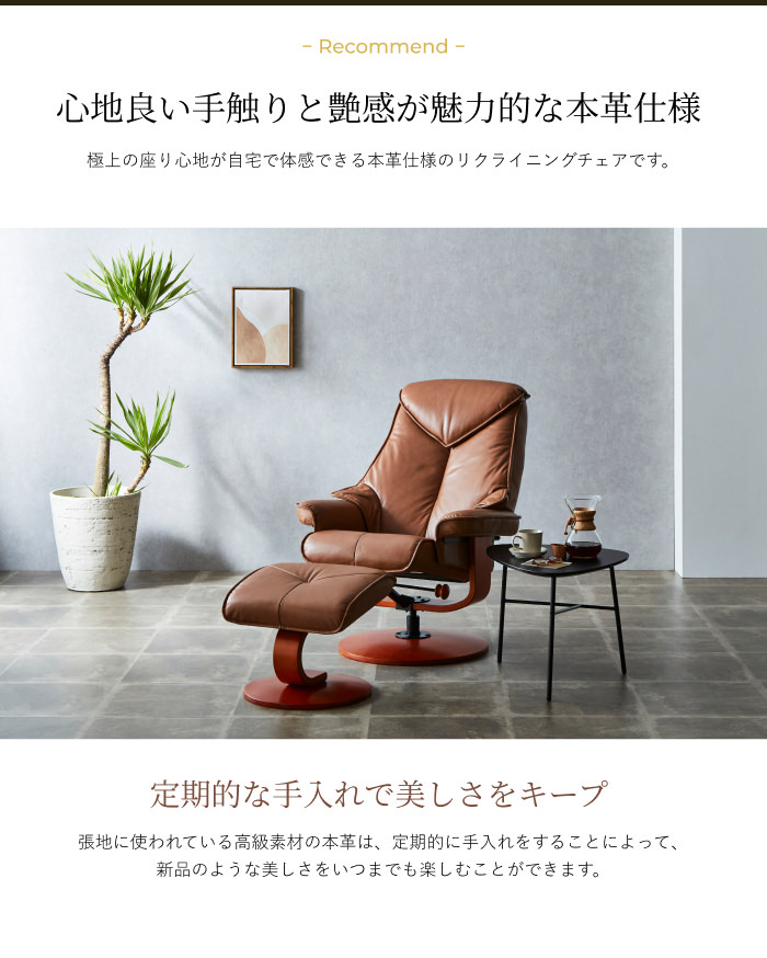 こだわりのデザイン 本革仕様 オットマン付きリクライニング