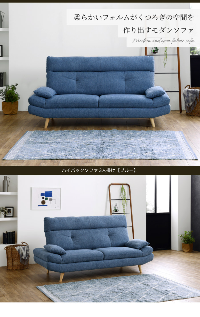 リラックスタイムにぴったり ハイバックソファ 3人掛け ブルーの詳細