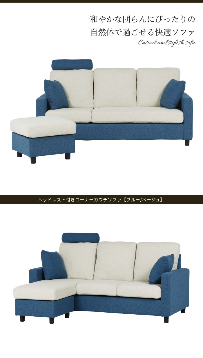 お部屋のアクセントに ヘッドレスト付きコーナーカウチソファ ブルー 