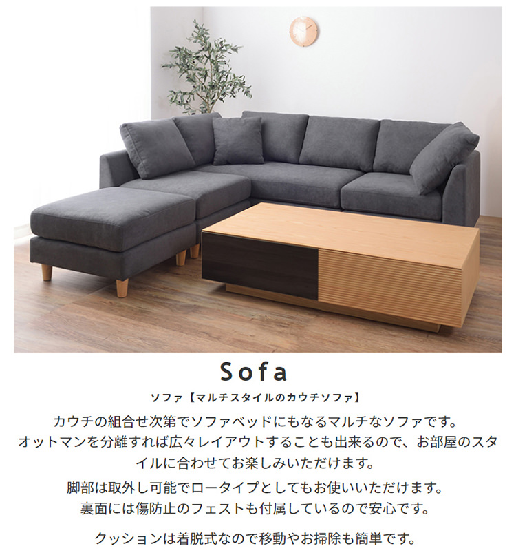 くつろげるゆったり空間に マルチスタイル カウチソファセットの詳細