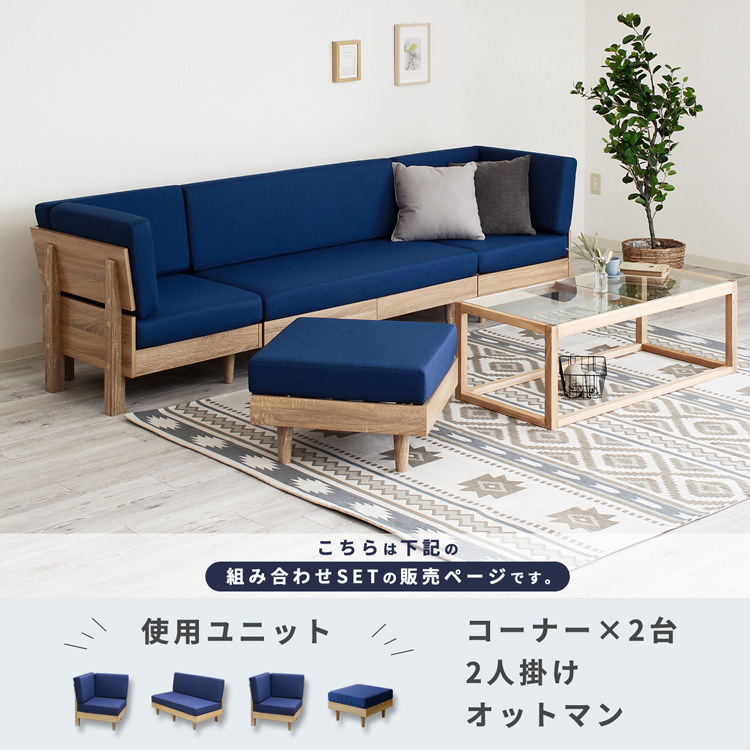 置き方色々 フレキシブルソファ 4点セット (2P+コーナー×2+オットマン