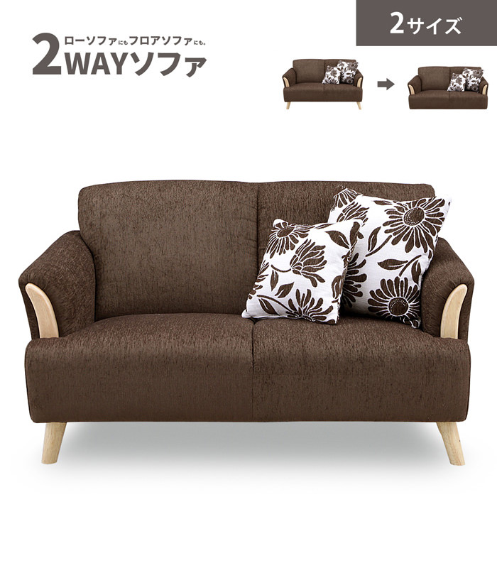 明るさと温かみのあるデザインがお洒落な 2way仕様ソファ 2人掛けの
