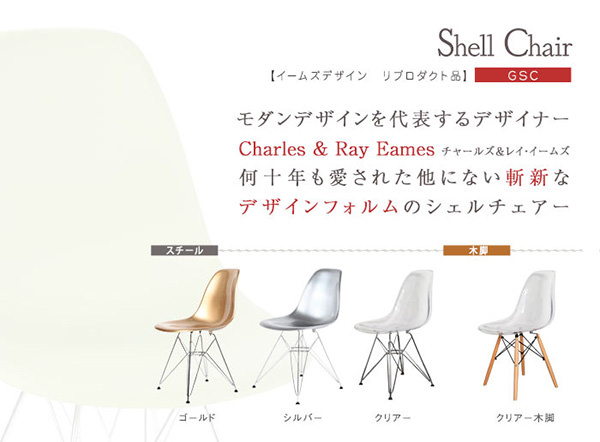 いつまでも愛される斬新なフォルム イームズ GSC シェルチェアの詳細