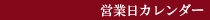 営業日カレンダー