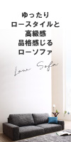 ゆったりロースタイルと高級感+品格感じるローソファ