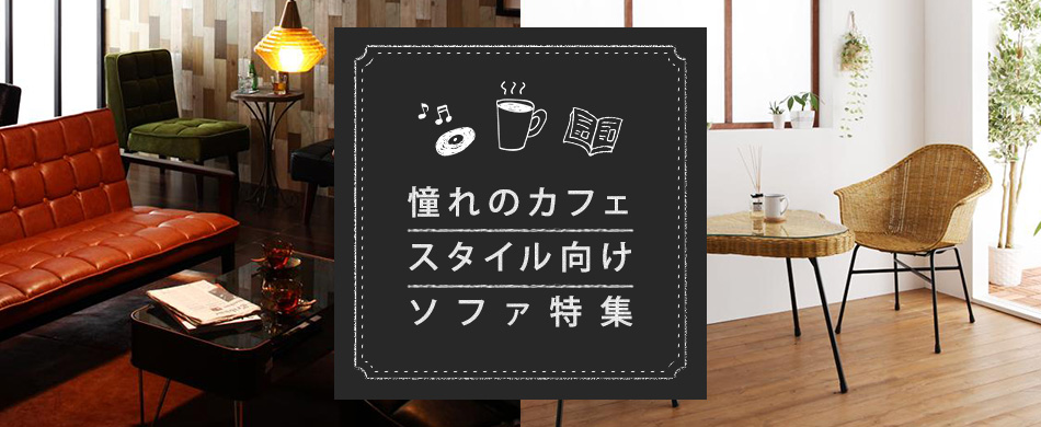 憧れのカフェスタイル向けソファ特集