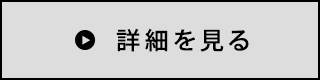 詳細を見る→
