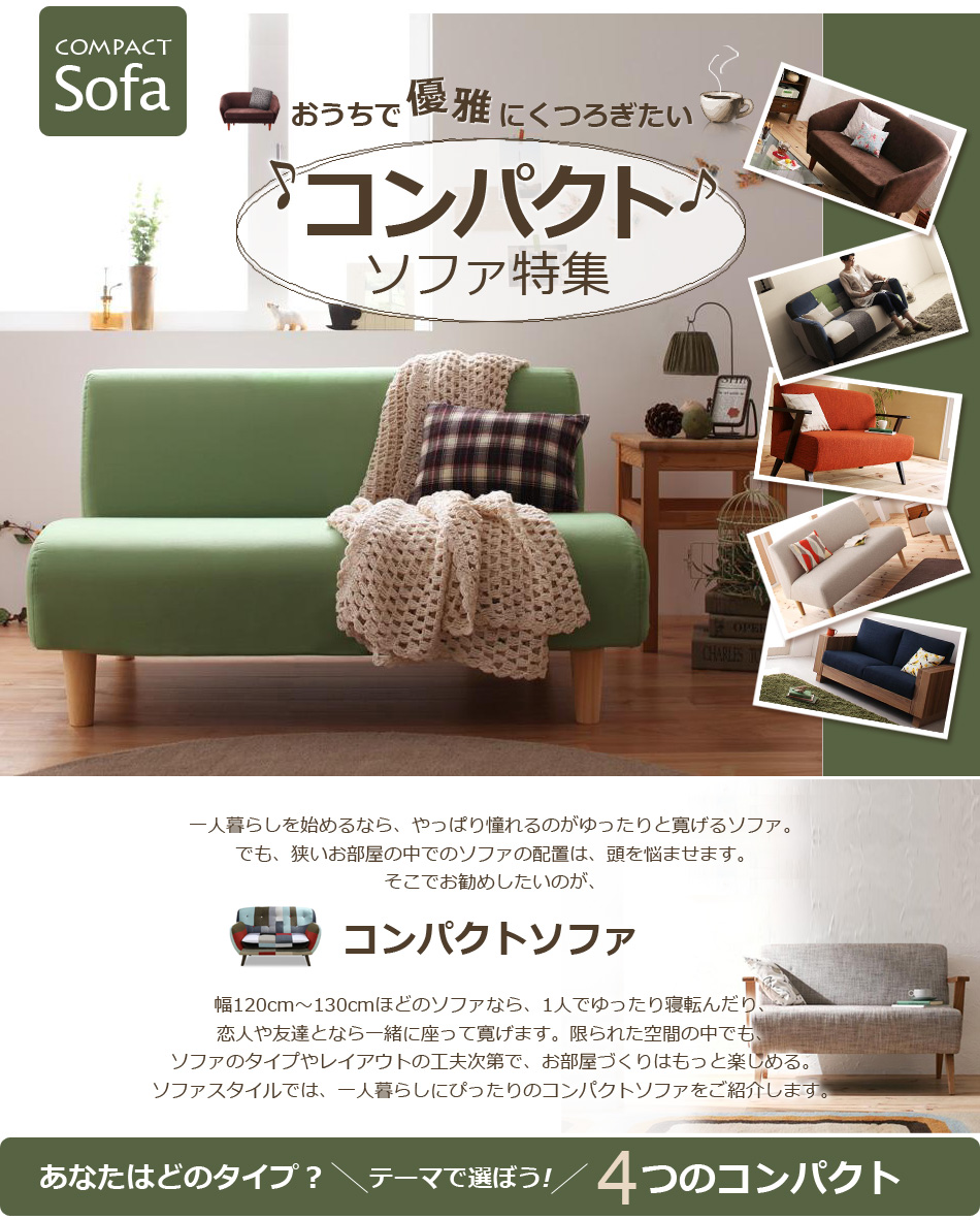 コンパクトソファ特集