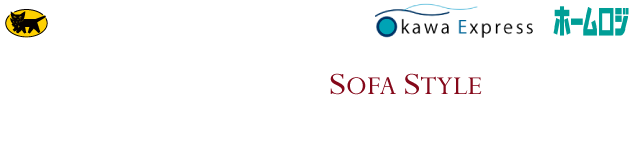 Sofastyleとヤマトが共同で提供する かんたん・あんしんな大型配送サービスです。