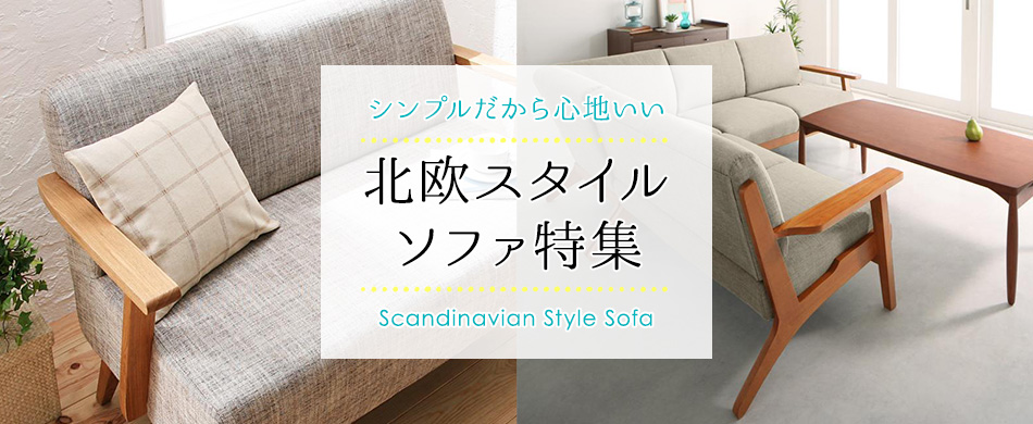 シンプルだから心地いい 北欧スタイルソファ特集