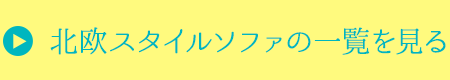 →北欧風ソファの一覧を見る