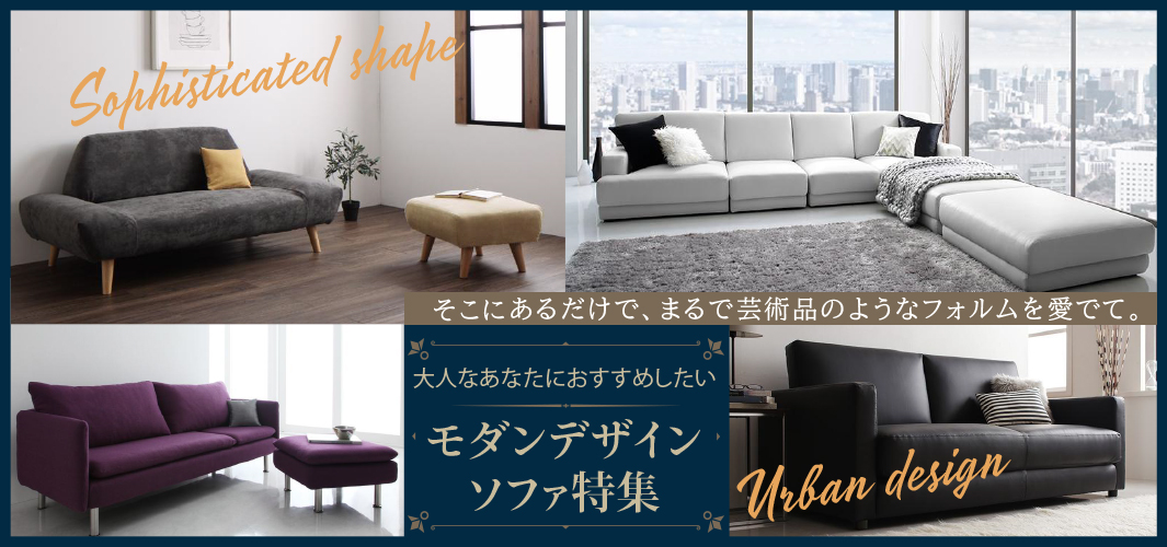 大人なあなたにおすすめしたい モダンデザインソファ特集
