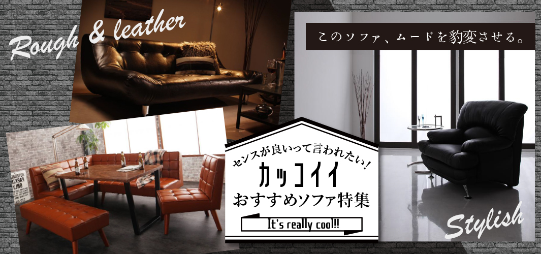 センスが良いって言われたい！カッコイイおすすめソファ特集