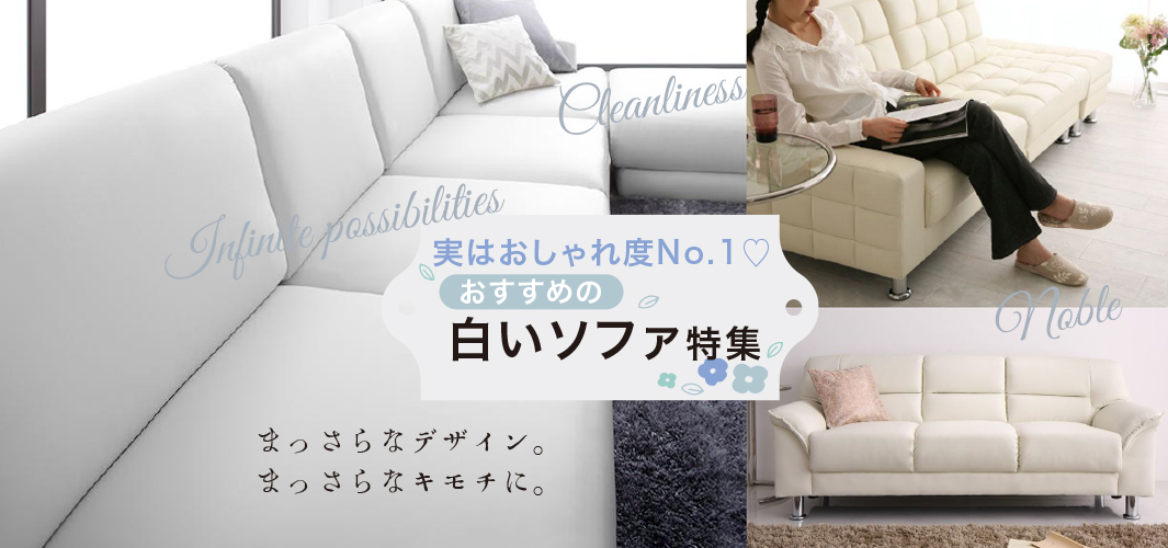 実はおしゃれ度No.1♡おすすめの白いソファ特集