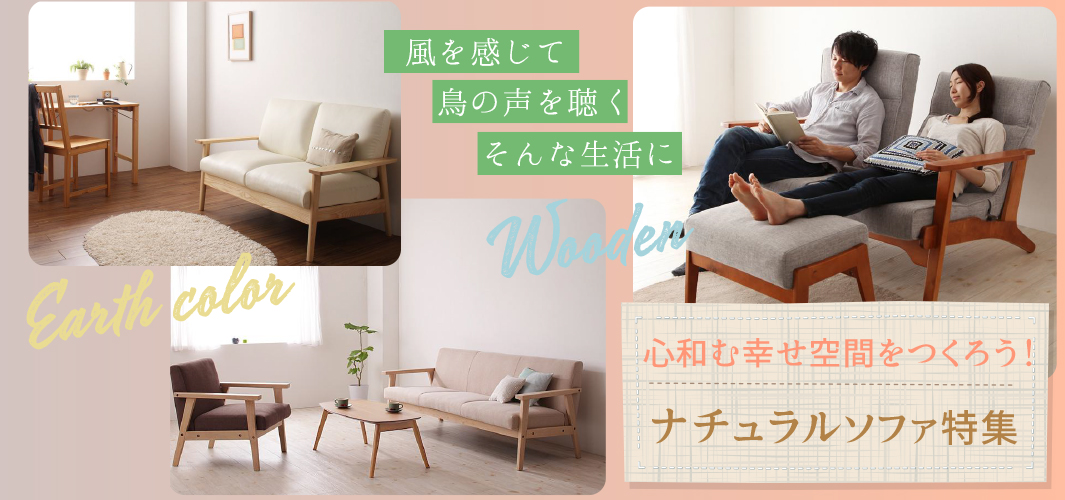 心和む幸せ空間をつくろう！おすすめのナチュラルソファ特集