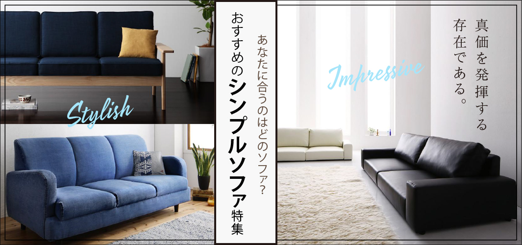 あなたに合うのはどのソファ？おすすめのシンプルソファ特集