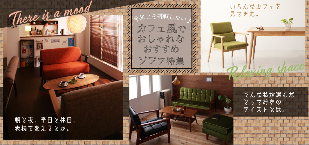 今年こそ挑戦したい♪カフェ風でおしゃれなおすすめソファ特集