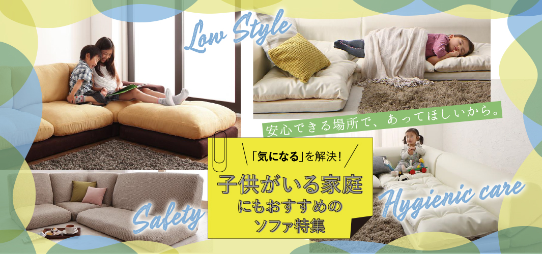 「気になる」を解決！子供がいる家庭にもおすすめのソファ特集