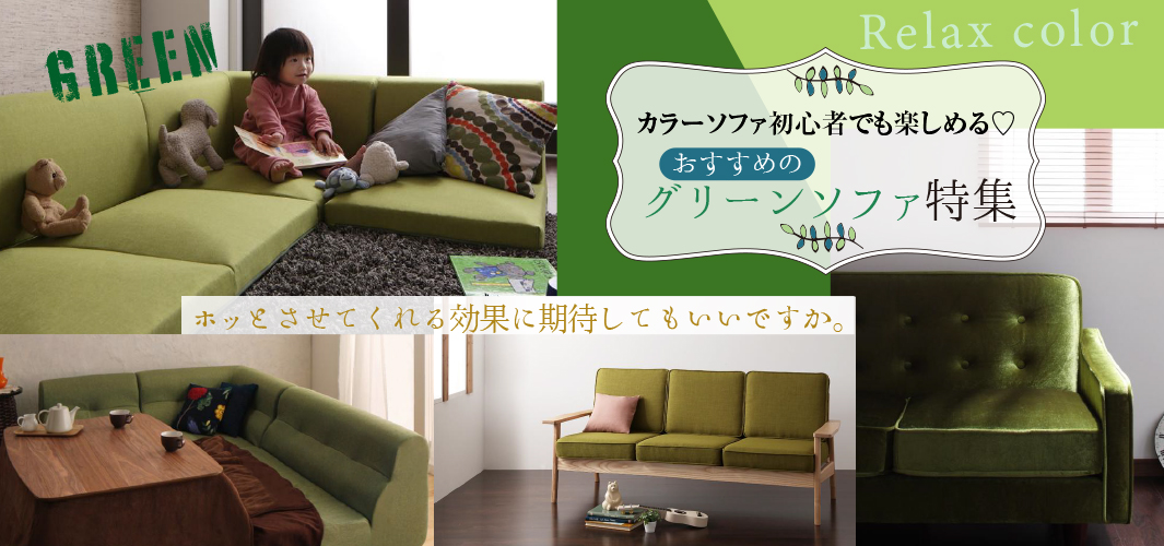 カラーソファ初心者でも楽しめる♡おすすめのグリーンソファ特集