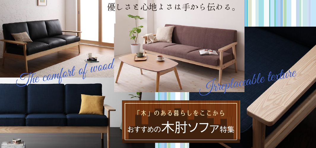 「木」のある暮らしをここから おすすめの木肘ソファ特集
