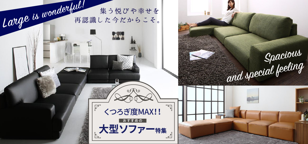 くつろぎ度MAX！！おすすめの大型ソファー特集