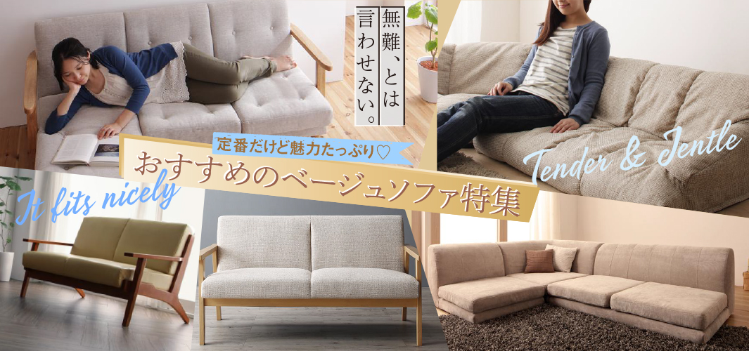 定番だけど魅力たっぷり♡おすすめのベージュソファ特集