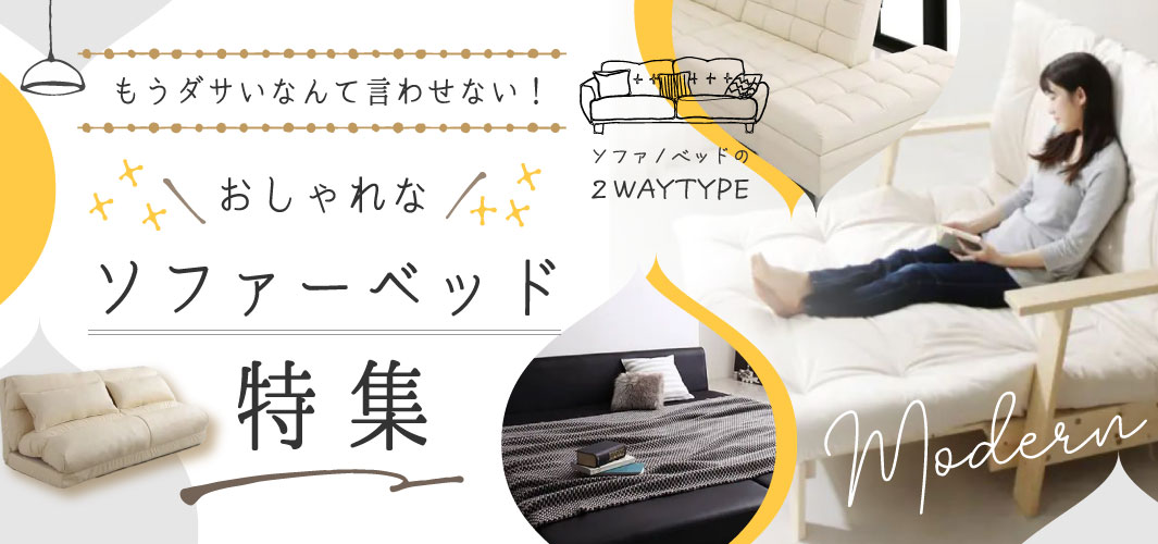 もうダサいなんて言わせない！おしゃれなソファーベッド特集