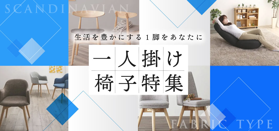 生活を豊かにする1脚をあなたに 1人掛け椅子特集