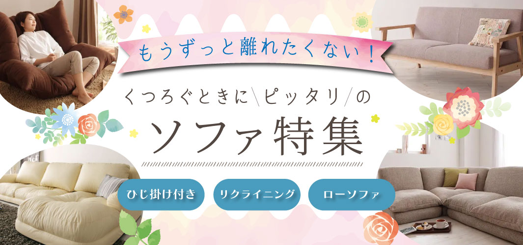もうずっと離れたくない！くつろぐときにピッタリのソファ特集